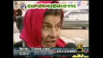 Циганско Интервю