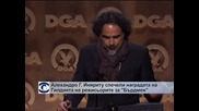Мексиканецът Алехандро Гонзалес Иняриту спечели наградата на Гилдията на режисьорите за „Бърдмен”