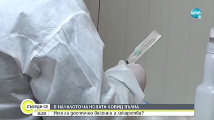 Богдан Кирилов: Очакваме ваксини срещу подвариантите на Омикрон през есента