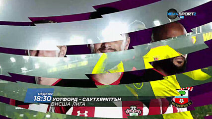Уотфорд – Саутхямптън на 28 юни, неделя от 18.30 ч. по DIEMA SPORT 2