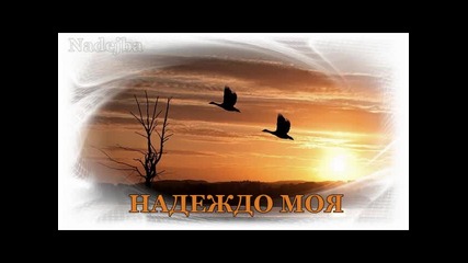 Надеждо Моя