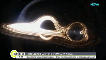 „Темата на NOVA” в аванс: „Отвъд познатото” и най-новите космически открития