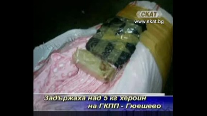 Задържаха на 5 килограма хероин [тв Скат 1.07.09г.]