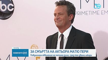 Петима задържани за смъртта на Матю Пери