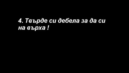 12 Неща които не трябва да казвате 