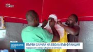 Първи случай на ебола във Франция