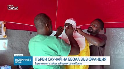 Първи случай на ебола във Франция