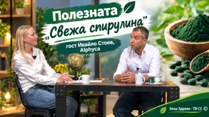 Полезната свежа спирулина