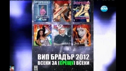 Добрите, лошите и злите, Вип Брадър 2012