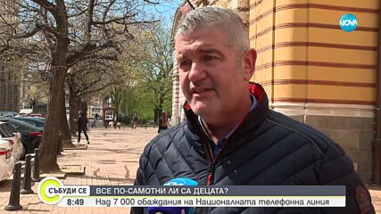 ВСЕ ПО-САМОТНИ ЛИ СА ДЕЦАТА?: Над 7000 са обажданията на Националната телефонна линия