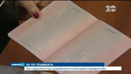 Проверка установи куп нарушения при раздаването на българско гражданство - Новините на Нова