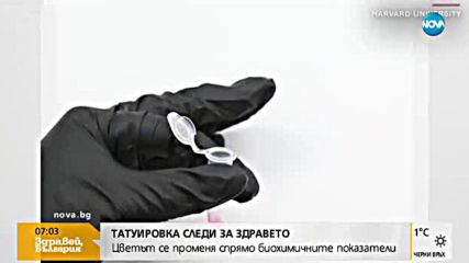 Татуировка следи за здравето