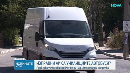 Проверка установи неизправности при над 140 училищни автобуса