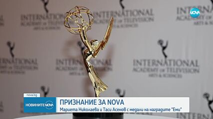 Признание за NOVA: Мариета Николаева и Таси Асенов с медали на наградите Emmy®