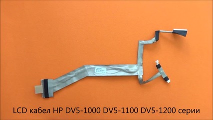 Lcd кабел за дисплей на Hp Dv5-1000 Dv5-1100 Dv5-1200 серии от Screen.bg