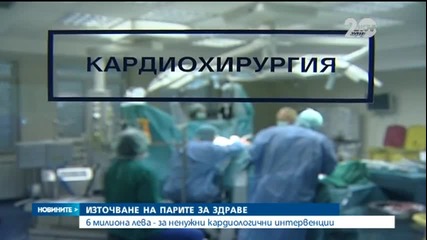 Кардиологични отделения източвали НЗОК с ненужни операции - Новините на Нова