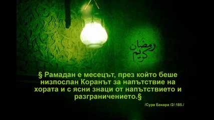 Честит Месец Рамадан !