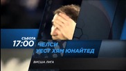 Футбол: Челси – Уест Хям Юнайтед на 19 март по Diema Sport 2 HD