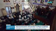 Курбан Байрaм: Мюсюлманите в България отбелязват втория голям религиозен празник за годината