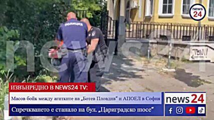 САМО В NEWS24 TV: Бой между кипърски и български запалянковци в центъра на София