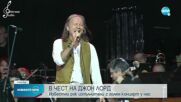 В ЧЕСТ НА ДЖОН ЛОРД: Известни рок изпълнители с голям концерт у нас
