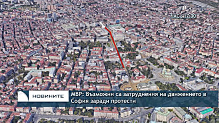 МВР: Възможни са затруднения на движението в София заради протести