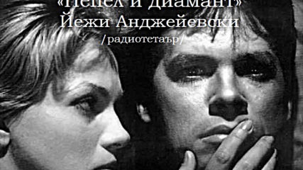 Йежи Анджейевски - Пепел и диамант