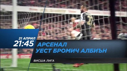 Футбол: Арсенал – Уест Бромич Албиън на 21 април по Diema Sport 2 HD