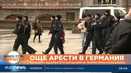 Германската полиция задържа пети заподозрян за планирана терористична атака срещу катедралата в Кьол
