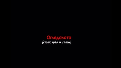 Огледалото - интро