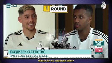 Игра на асоциации с футболисти на Реал Мадрид