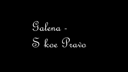 Galena - S koe Pravo / Галена - С кое право