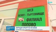 Започна спешна проверка на причините за смъртта на 6-месечно бебе в болницата в Търговище