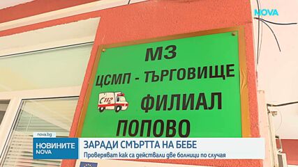 Започна спешна проверка на причините за смъртта на 6-месечно бебе в болницата в Търговище