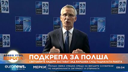 Световните лидери застават зад Варшава след падналата ракета