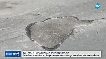 СПОР ЗА ВАКАНЦИЯТА: Депутатите решиха да почиват през август