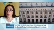2 години след промените в закона за домашното насилие: липсата на доверие в институциите продължава