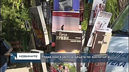 Рядка книга увлича децата по зоологията