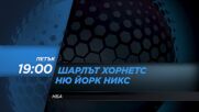 Шарлът Хорнетс - Ню Йорк Никс на 29 ноември, петък от 19.00 ч. по DIEMA SPORT 2