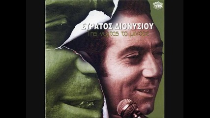 Stratos Dionisiou - Vrexei Fotia Sti Strata Mou