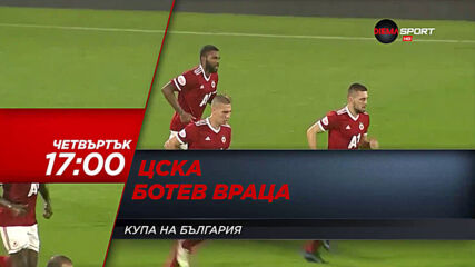 ЦСКА - Ботев Враца на 18 март, четвъртък от 17.00 ч. по DIEMA SPORT
