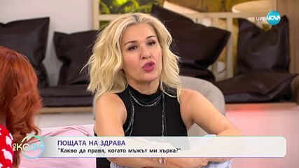 Пощата на Здрава: Какво да правя, когато мъжът ми хърка? - „На кафе” (26.01.2024)