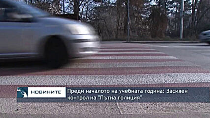 Преди началото на учебната година: Засилен контрол на "Пътна полиция"