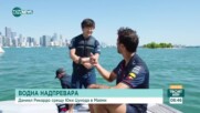 Водна надпревара - Даниел Рикардо срещу Юки Цунода в Маями