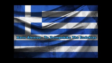 Xaris Alexiou - To Zeimpekiko Ths Eudokias