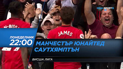 Манчестър Юнайтед – Саутхямптън на 13 юли, понеделник от 22.00 ч. по DIEMA SPORT 2