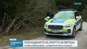 След нападение на турист от мечка: Разследването на трагедията продължава