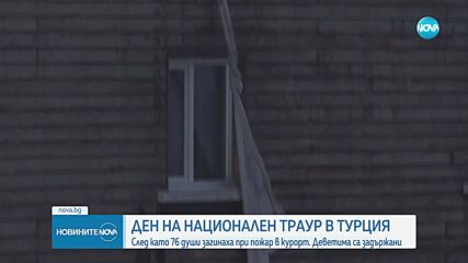 Ден на траур в Турция след пожара в хотел, взел десетки жертви
