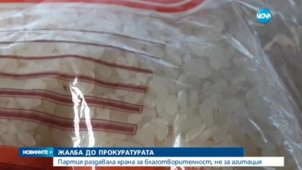 Партията, раздавала храна в Кърджали, с жалба до прокуратурата