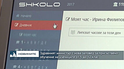 Здравният министър с нова заповед за присъствено обучение на учениците от 5 до 12 клас